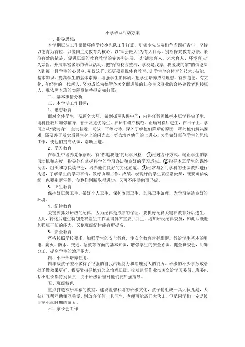 小学班队活动方案 2