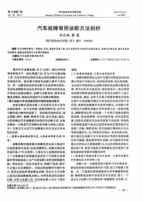 汽车故障常用诊断方法剖析