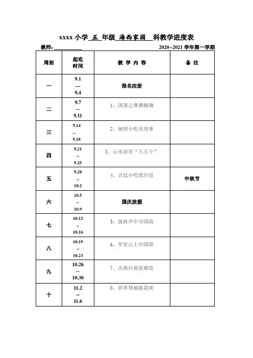 闽教版五年级海西家园上册教学进度表
