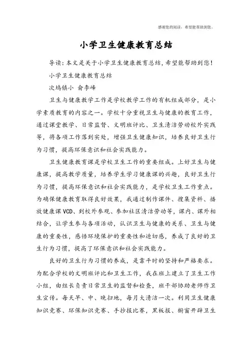 小学卫生健康教育总结