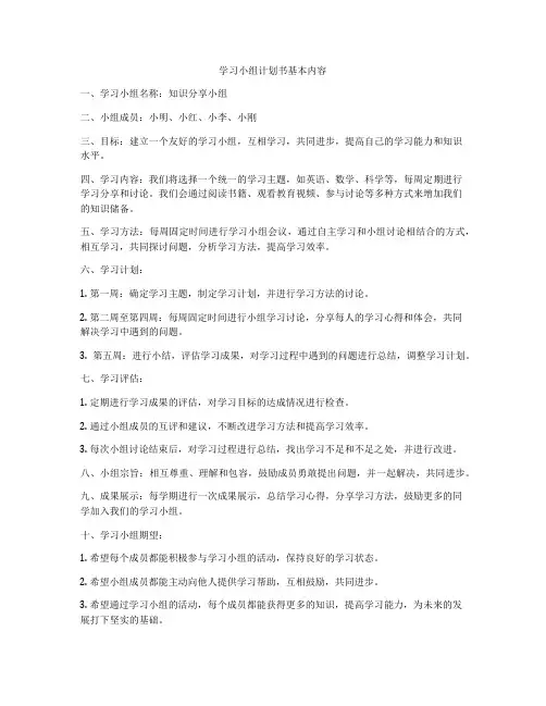 学习小组计划书基本内容