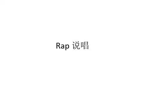 Rap 说唱介绍