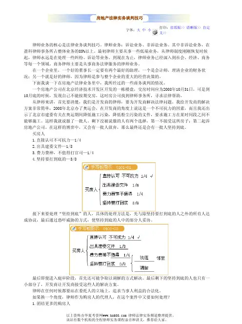 2010律师实务-房地产法律谈判技巧讲义