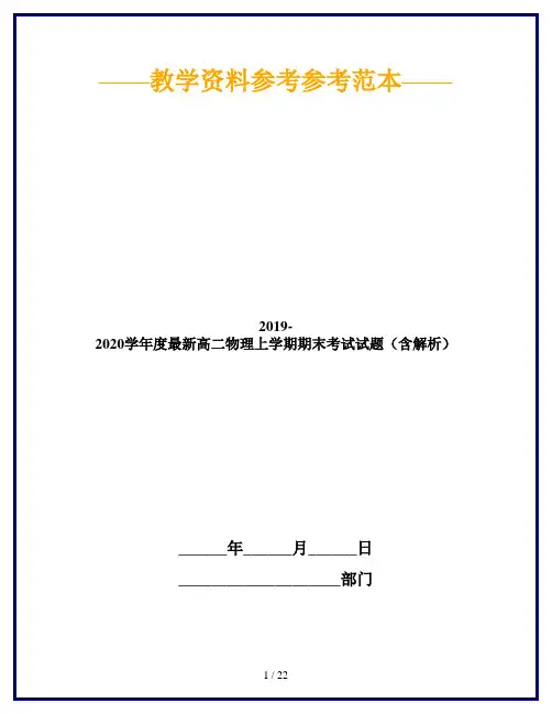 2019-2020学年度最新高二物理上学期期末考试试题(含解析)