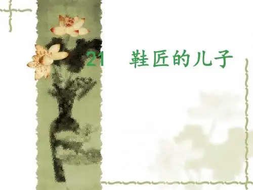 21.《鞋匠的儿子》PPT课件
