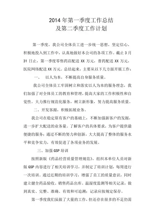 2014年第一季度工作总结及第二季度工作计划