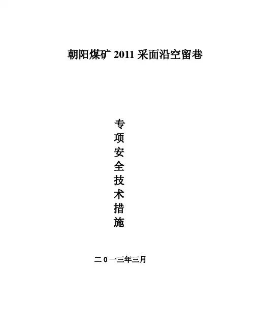 朝阳煤矿2011采面沿空留巷安全技术措施