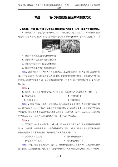 2018届人教版高三历史二轮复习专题达标测试卷：专题一    古代中国的政治经济和思想文化