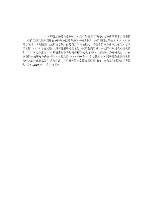 初级会计资格第四章收入判断题(2016-01-06)