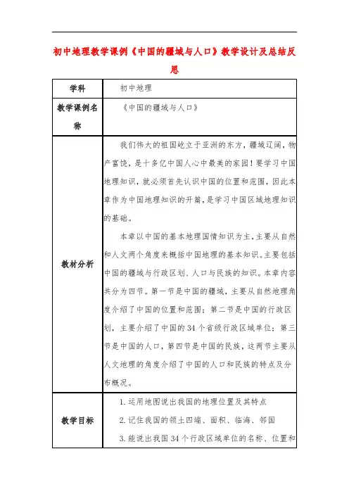 初中地理教学课例《中国的疆域与人口》课程思政核心素养教学设计及总结反思