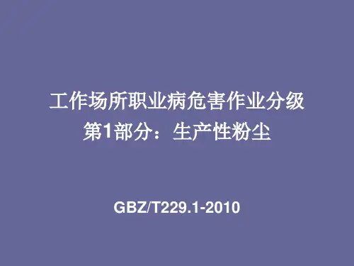 粉尘工作场所职业病危害作业分级