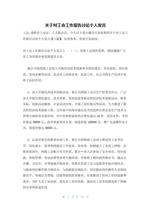 关于对工会工作报告讨论个人发言