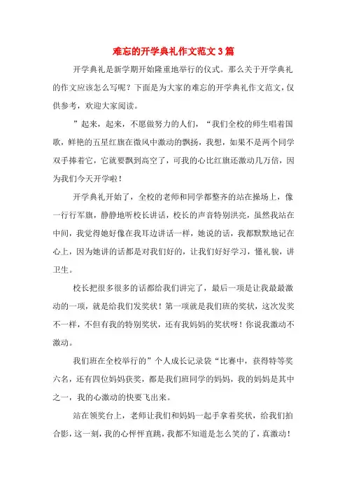 难忘的开学典礼作文范文3篇