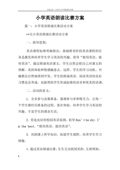 小学英语朗读比赛方案