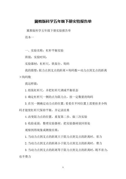 冀教版科学五年级下册实验报告单
