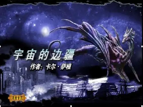 4.13《宇宙的边疆》(必修3)