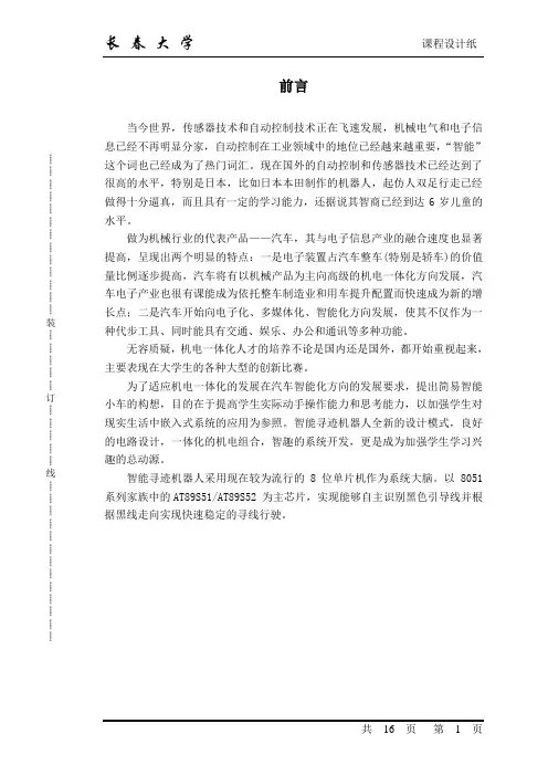 智能寻迹机器人的设计说明书