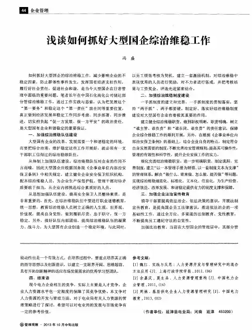 浅谈如何抓好大型国企综治维稳工作