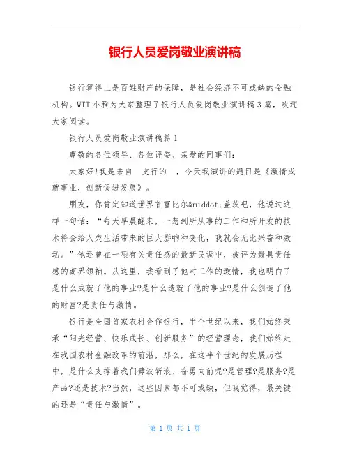 银行人员爱岗敬业演讲稿