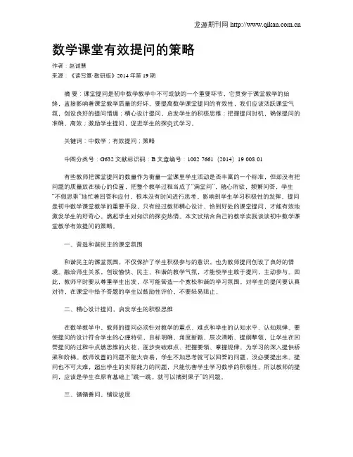 数学课堂有效提问的策略