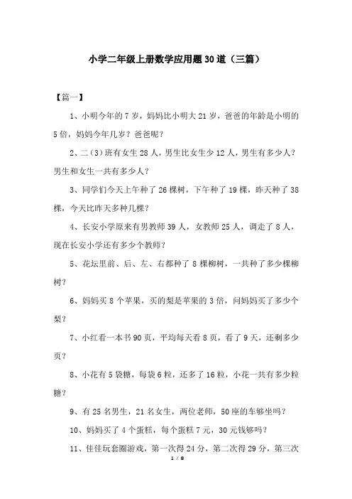 小学二年级上册数学应用题30道(三篇)