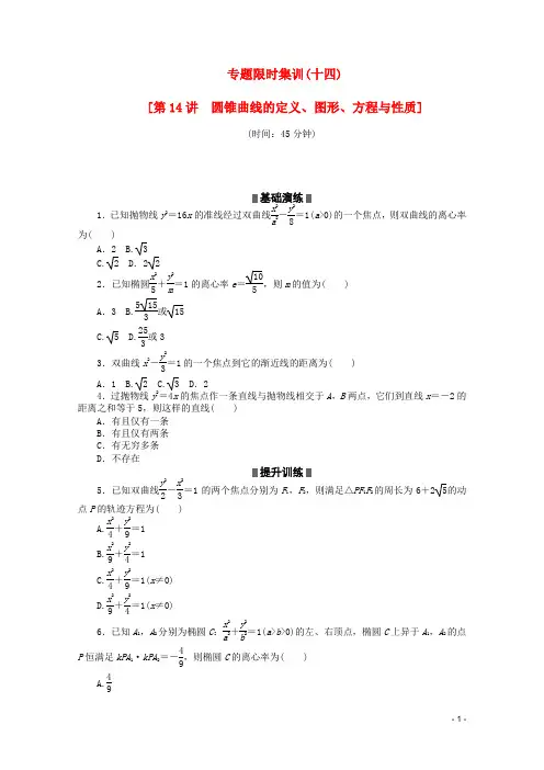 高考数学二轮复习 专题限时集训(十四)圆锥曲线的定义