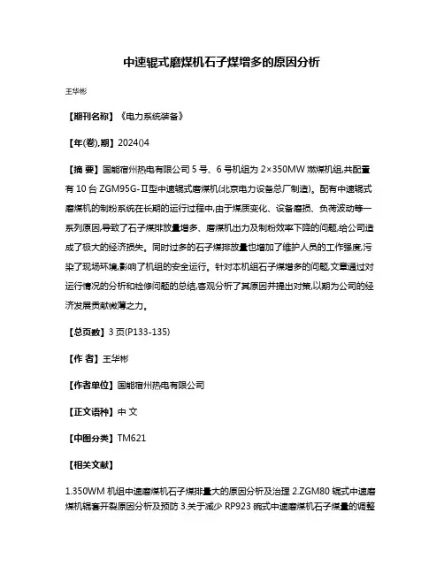中速辊式磨煤机石子煤增多的原因分析