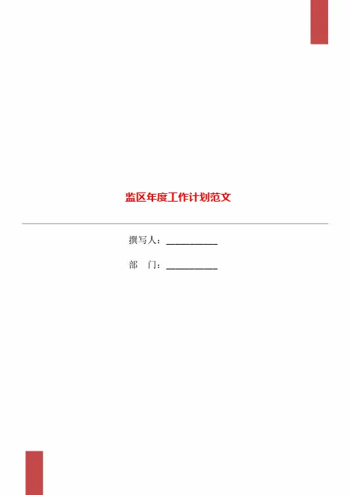 监区年度工作计划范文