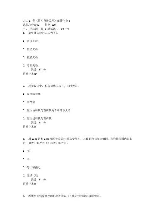 大工17春《结构设计原理》在线作业3答案