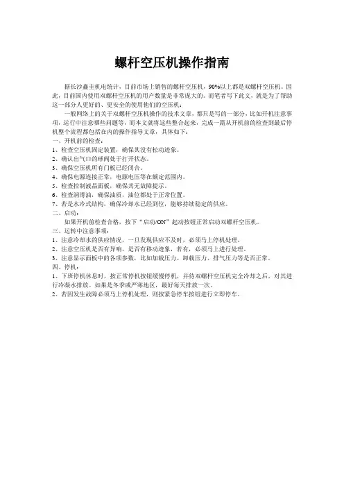 螺杆空压机操作指南