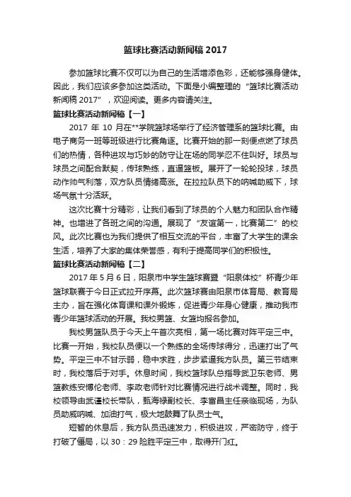 篮球比赛活动新闻稿2017