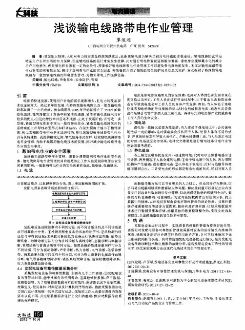 浅谈输电线路带电作业管理