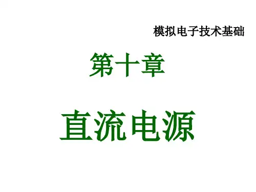 第10章 直流电源 74页