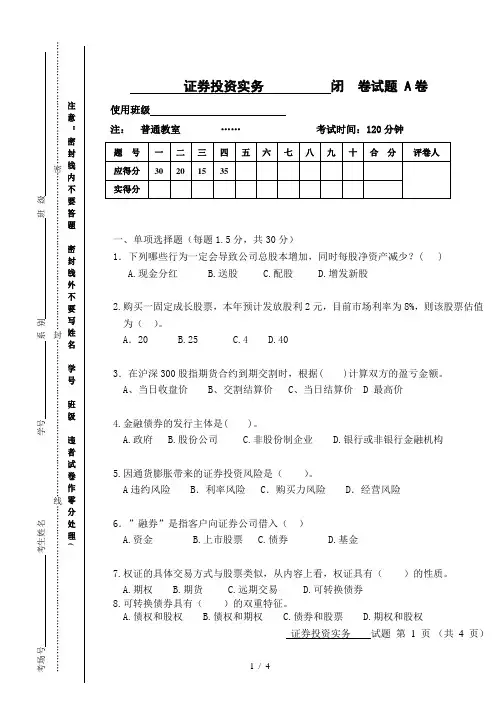 证券投资实务试卷A