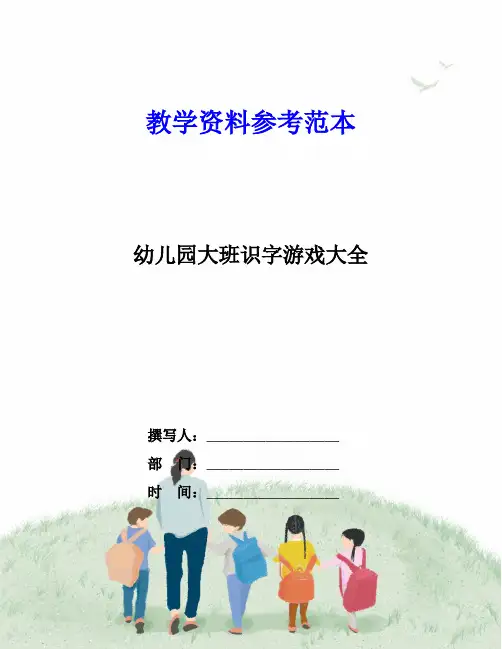 幼儿园大班识字游戏大全