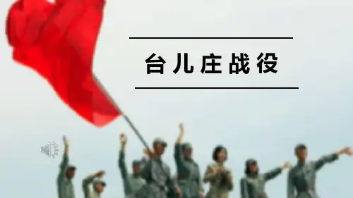台儿庄战役 近代史