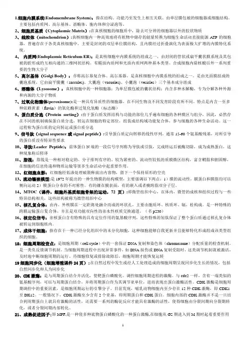 细胞生物学题库完整版.