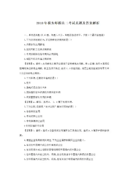 2018年税务师税法二考试真题及答案解析