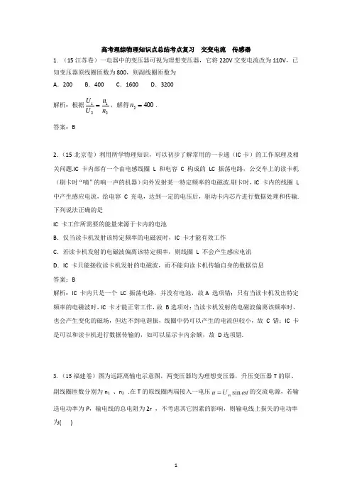 高考理综物理知识点总结考点复习 交变电流  传感器
