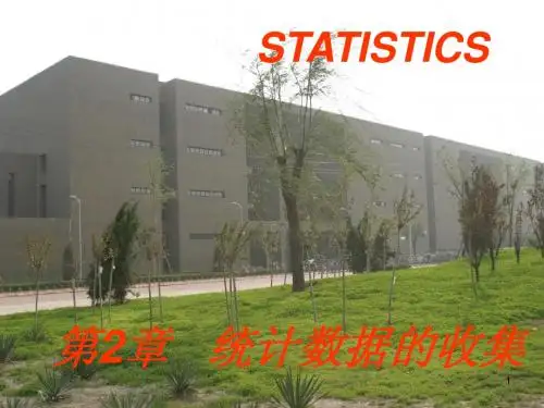 第2章 数据的收集