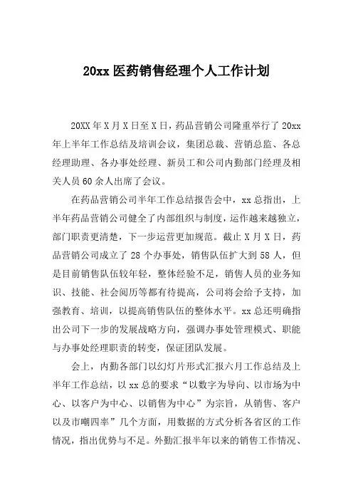 医药销售经理个人工作计划