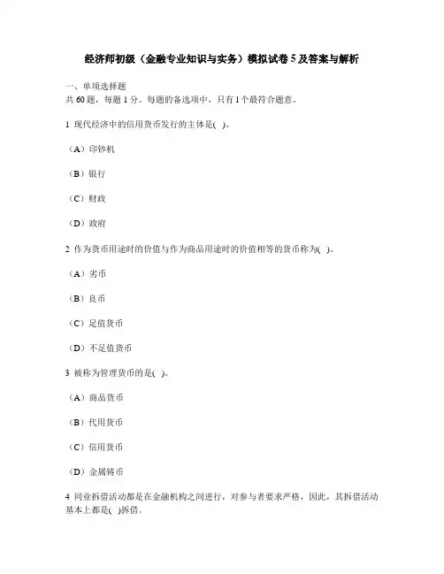[财经类试卷]经济师初级(金融专业知识与实务)模拟试卷5及答案与解析