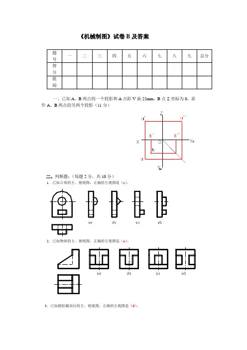 《机械制图》试卷B及答案