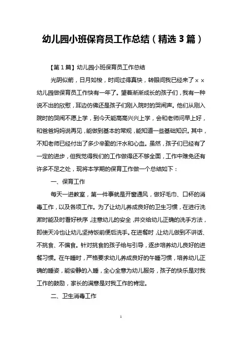 幼儿园小班保育员工作总结(精选3篇)