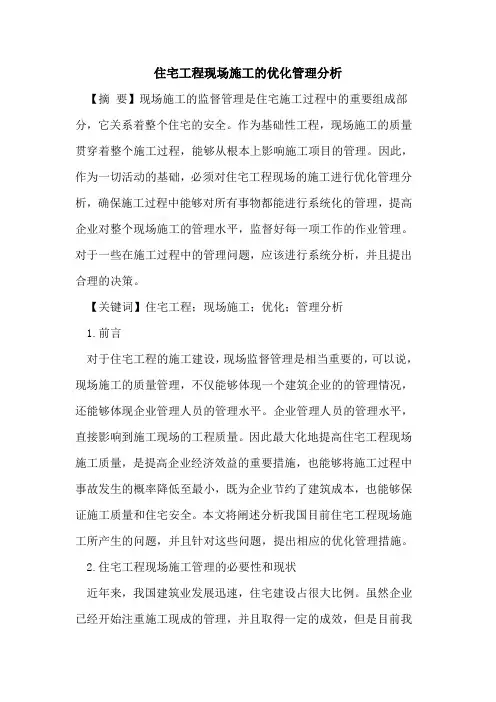住宅工程现场施工的优化管理分析
