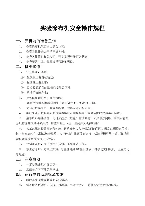 实验涂布机安全操作规程