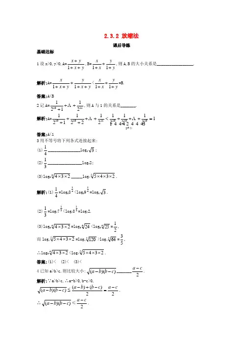 高中数学第二讲讲明不等式的基本方法2.3反证法与放缩法2.3.2放缩法课后导练新人教选修