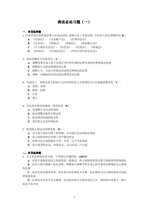 商法总论习题(一)
