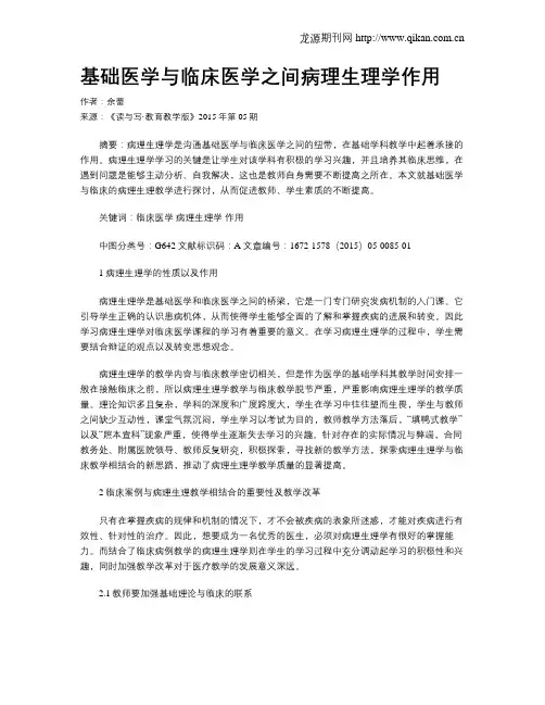 基础医学与临床医学之间病理生理学作用