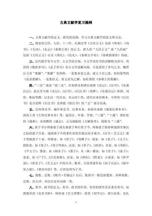 古典文献学复习提纲